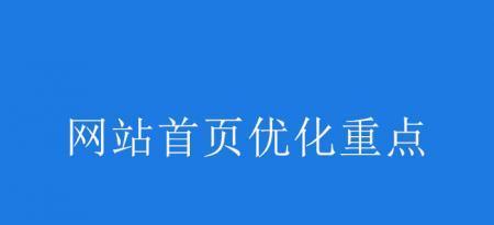 如何优化首页，让网站流量大增（15个有效建议）