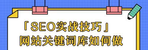 SEO实战（打造网站SEO优化的必备手册）