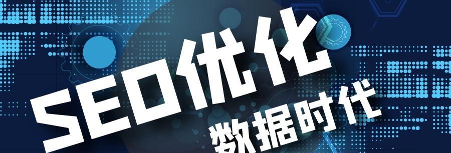 深入剖析SEO数据分析中关键的优化数据（从哪些数据入手）