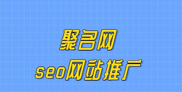 为何您的SEO推广排名不理想（分析SEO推广中可能遇到的问题及解决方案）