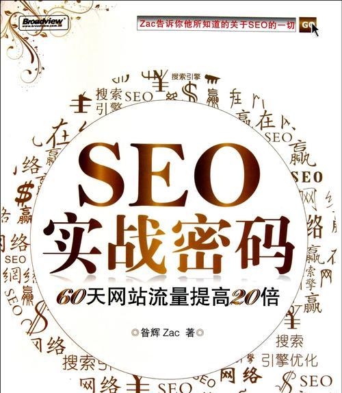 SEO推广营销的快速流量获取策略（15个实用方法帮你快速吸引目标客户）