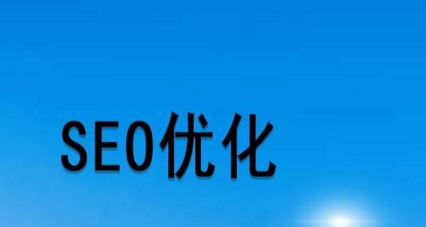 如何解决SEO推广中的流量没转化问题（掌握SEO推广中的关键点）