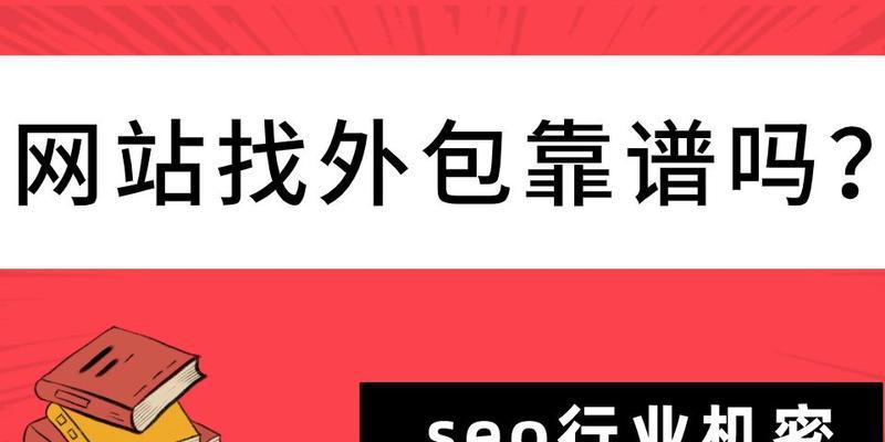 SEO外包合同的注意事项（从合同要素到风险评估）