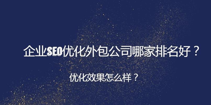 SEO外包——为什么值得你考虑（深入了解SEO外包的好处和优势）