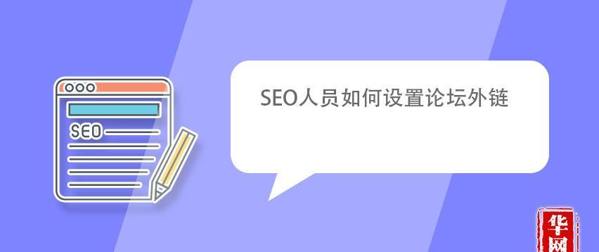 SEO外链发布全攻略（从基础入手）