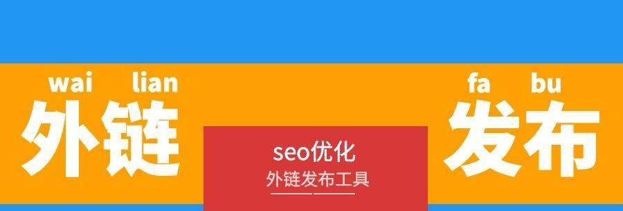 SEO外链建设分析（掌握外链建设策略）