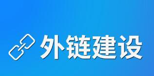 SEO外链链接建设先行预览（掌握外链链接建设）