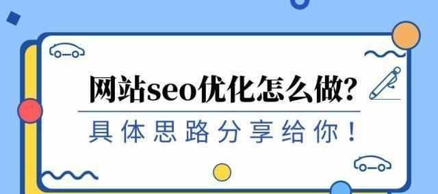 SEO网站改版的注意事项（优化）