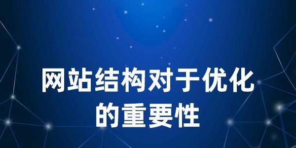 SEO网站优化作用大揭晓（如何通过SEO优化实现网站流量提升）