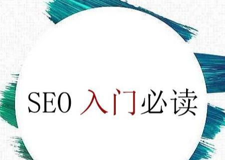 SEO优化中网站前期设计的重要性（提高网站排名）