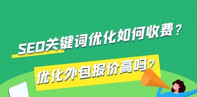 SEO优化费用高吗（SEO优化费用究竟包括哪些部分）