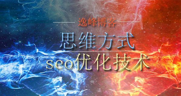 掌握SEO优化核心思维，轻松提升网站排名（SEO优化核心思维的种类及应用方法）