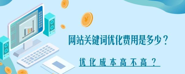 SEO优化的真正含义（为什么优化能够让你的网站更受欢迎）