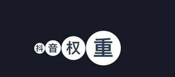 探究抖音企业号的利弊（企业号能带来哪些优势和劣势）