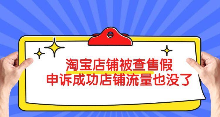 抖店售假怎么申诉成功（从申诉前的准备到申诉后的跟进）