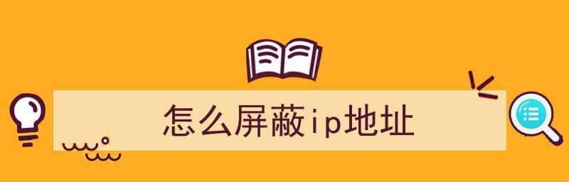 如何解决抖音ip地址与实际地址不符问题（从定位设置到网络优化）