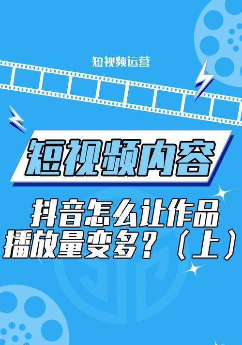 抖音发布作品后多久才会有播放量（详细解析抖音播放量的形成机制）