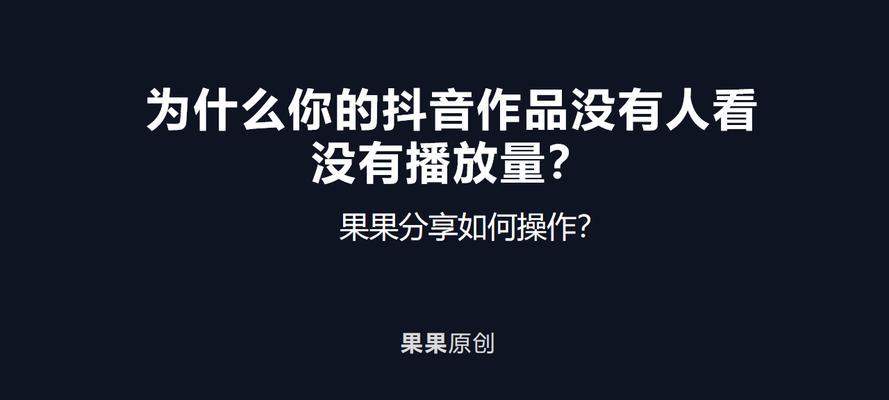 抖音作品播放量为零的问题原因及解决方法（从优化视频素材到加强推广）