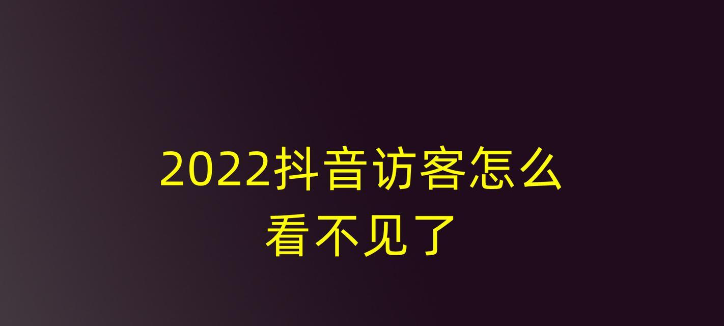 抖音访客记录在哪里看（掌握访客记录的方法）