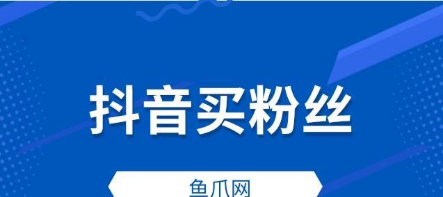 抖音粉丝增加的方法大揭秘（15个实用技巧助你成为抖音达人）