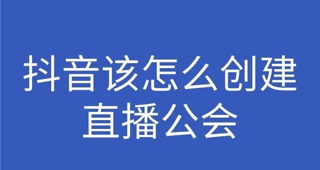 抖音公会是什么（解析抖音公会的背景、运作和特点）