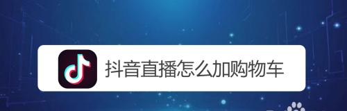 抖音购物车将开通收费，商家如何应对（收费标准）