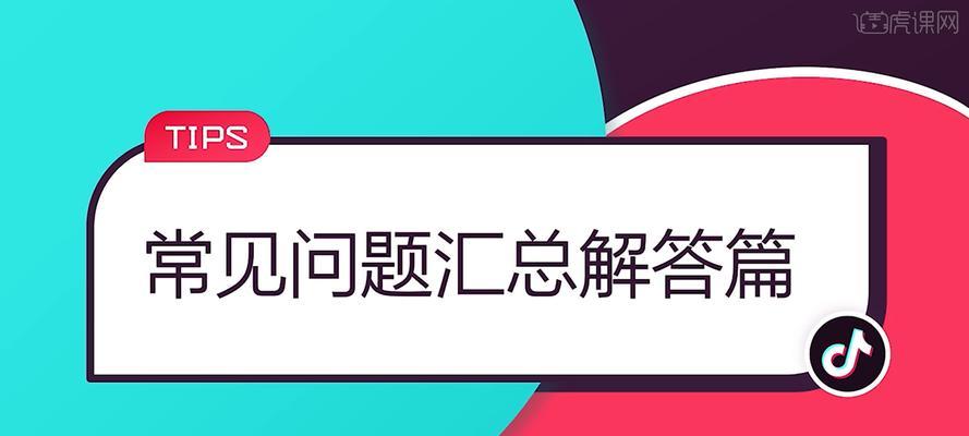 抖音盒子常见问题大揭秘（遇到问题不用怕）