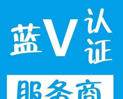 揭秘抖音蓝V认证的真相（蓝V认证是否可靠）