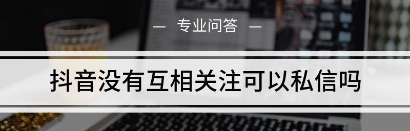 抖音每天关注上限是多少（限制了抖音用户的关注行为）