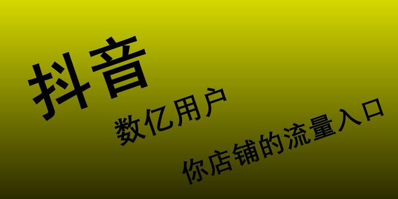 企业店铺与个人小店在抖音的优势（企业店铺和个人小店在抖音如何展示自我）