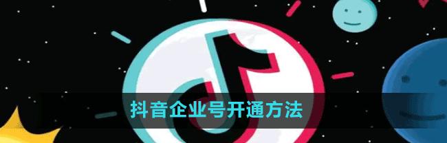 如何开通抖音企业号星图主题（抖音企业号星图主题开通指南）