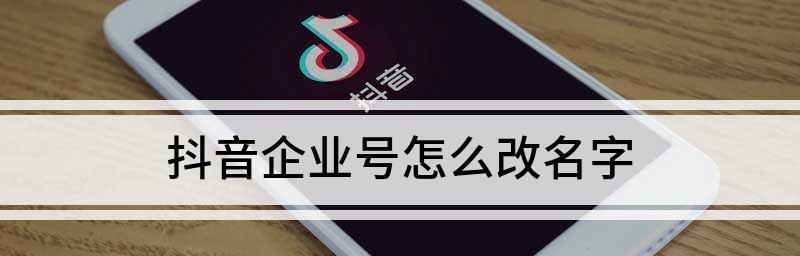 抖音企业号，企业营销新利器（抖音企业号的营销功能及使用效果详解）