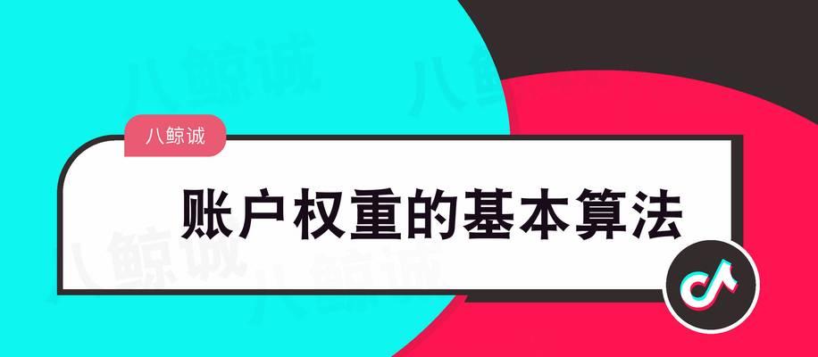 深入解析抖音权重1到10的含义（你真正需要了解的抖音算法排名机制）