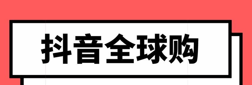 抖音全球购保税商家零秒退服务规范（提升用户购物体验的关键）