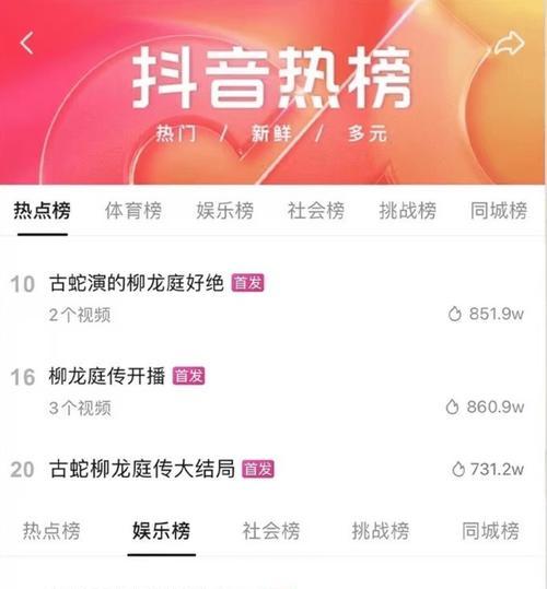 探究抖音热榜的神秘面纱（了解抖音热门视频排名和流量变化趋势）