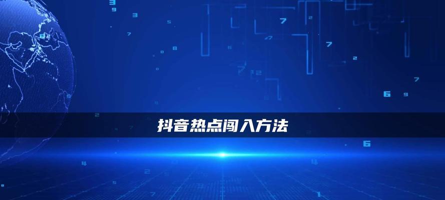 抖音热点关联二次复核（了解抖音热点关联二次复核需要多久以及如何进行审核）