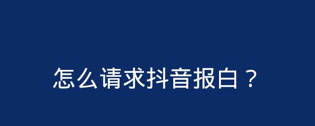 抖音服务请求处理方式及优化（探索抖音服务请求处理的最佳实践）