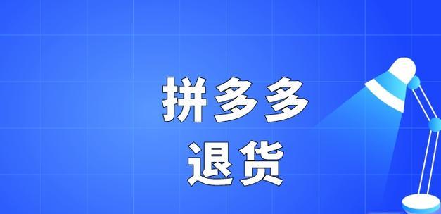  拼多多退货包运费是自己先垫付吗？怎么操作？