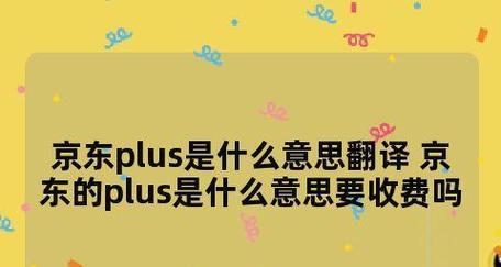  京东plus可以退订吗？会不会自动续费？