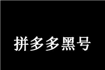 拼多多黑号是啥意思？怎么解除限制？