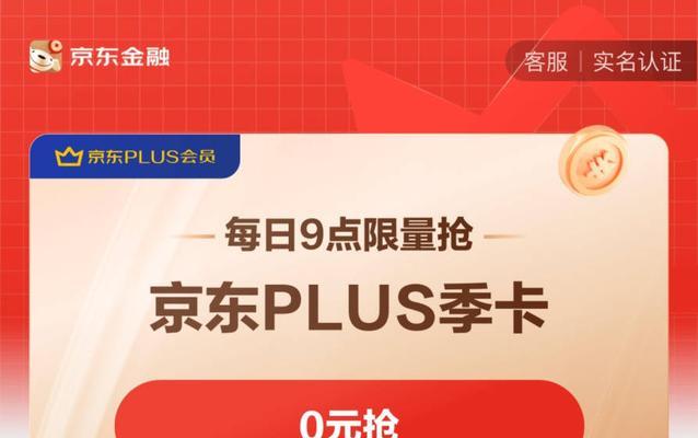 京东0元开通plus会员什么意思？能享受哪些优惠？