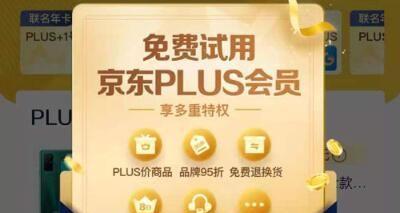 京东0元开通plus会员什么意思？能享受哪些优惠？