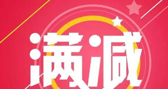  2024淘宝近期什么时候有满减活动？优惠多不多？