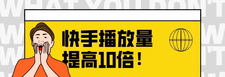  快手作品播放量多少才能赚钱？怎么提高浏览量？