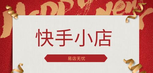  快手小店怎么退500保证金？退店流程有哪些？