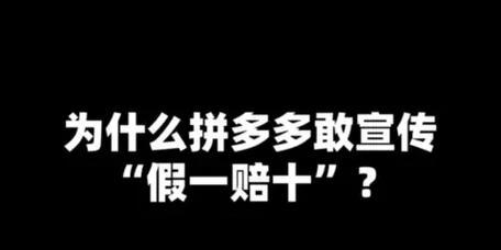 拼多多假一赔十如何赔付？去哪里申请？