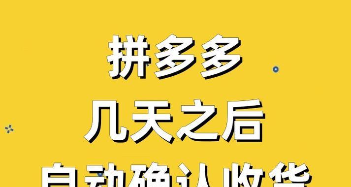 拼多多不确认收货多少天默认收货？有哪些规则？