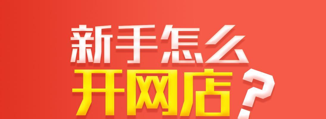  开拼多多无货源网店是真的吗？新手怎么做才能赚钱？