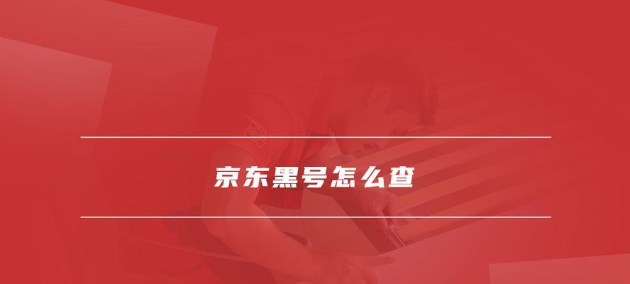 京东怎么查询自己是不是黑号？怎么才能洗白？