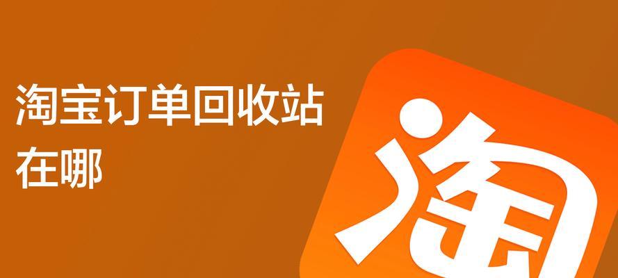  淘宝回收站怎么找？误删的订单还能找回吗？